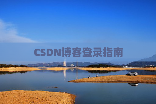 CSDN博客登录指南