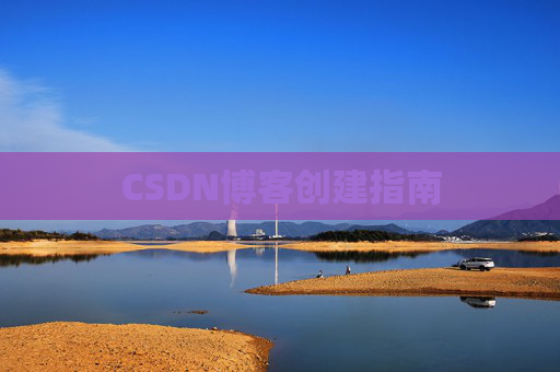 CSDN博客创建指南